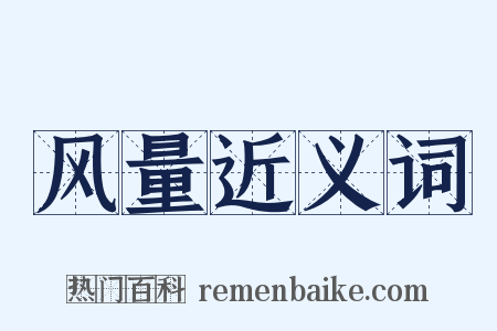 风量近义词是什么意思的图片